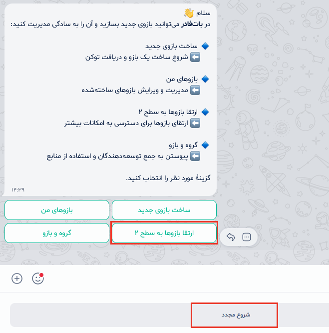 ربات بله ارتقا به سطح ۲