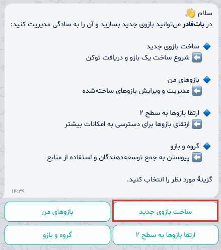 ساخت ربات جدید بله