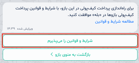 تایید قوانین کیف پول بازوی بله
