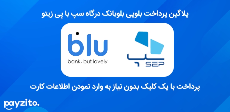 افزونه بلوپی بلوبانک درگاه سامان کیش