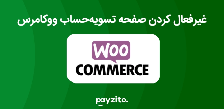 آموزش غیرفعال کردن صفحه checkout ووکامرس