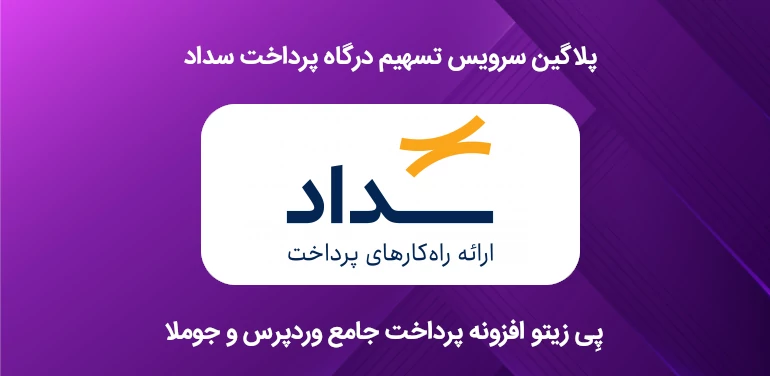 پلاگین تسهیم درگاه پرداخت سداد