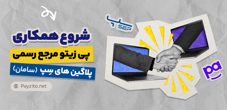 همکاری رسمی پِی زیتو و سپ در زمینه با پلاگین های پرداخت
