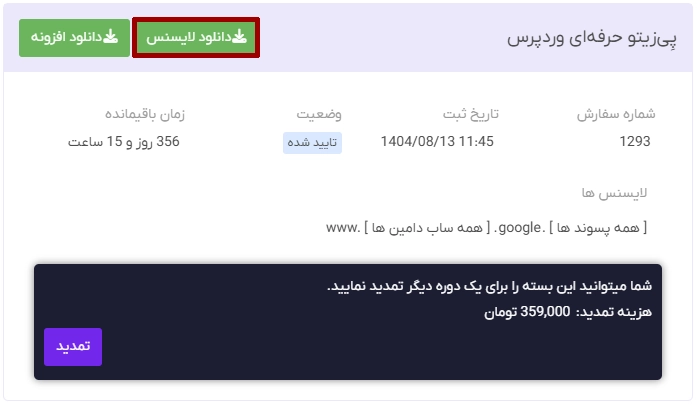 شیوه دانلود فایل لایسنس افزونه پِی زیتو