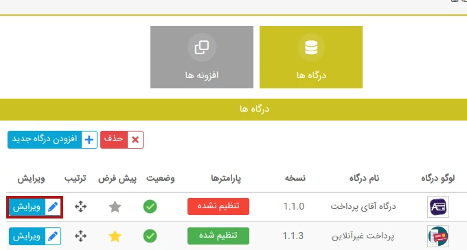 ویرایش تنظیمات درگاه پرداخت آقای پرداخت