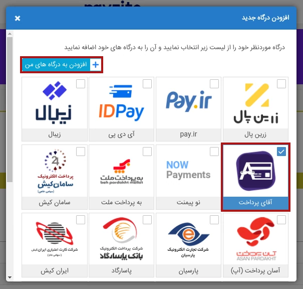 افزودن درگاه پرداخت آقای پرداخت
