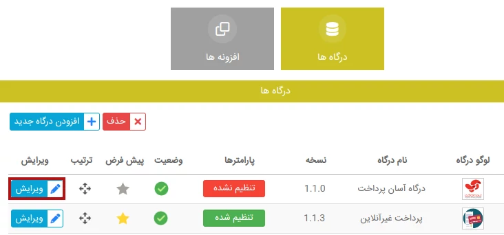 ویرایش تنظیمات درگاه پرداخت آپ