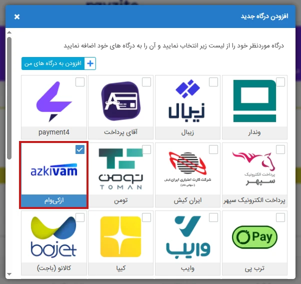 افزودن درگاه ازکی وام به پی زیتو