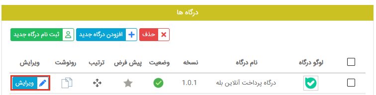 ویرایش تنظیمات درگاه بله