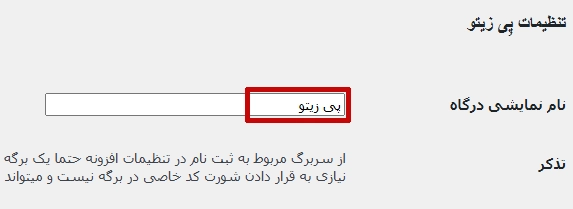 ویرایش تنظیمات پِی زیتو در رستریکت کانتنت پرو