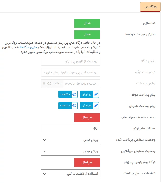 ویرایش تنظیمات ووکامرس در پِی زیتو