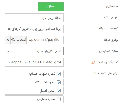 تنظیمات درگاه پرداخت زرین پال