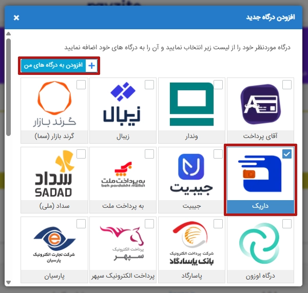 افزودن درگاه داریک به پی زیتو