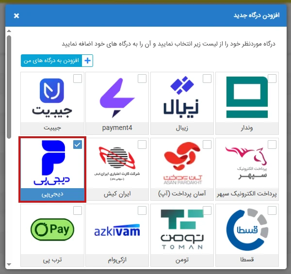 افزودن درگاه دیجی پی به پی زیتو