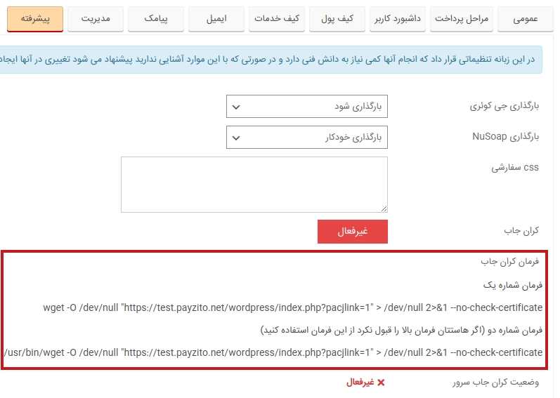 تنظیمات کرانجاب پی زیتو