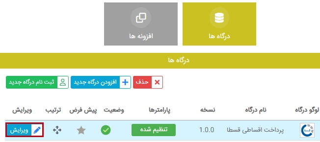 رفتن به تنظیمات ghesta ویرایش تنظیمات درگاه قسطا