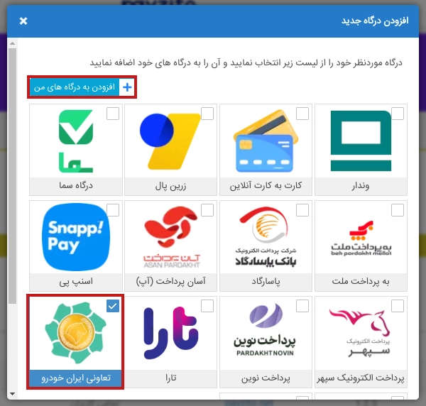 افزودن درگاه پرداخت تعاونی اعتبار کارکنان ایرانخودرو