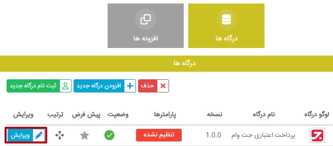 رفتن به تنظیمات jetvam ویرایش تنظیمات درگاه جت وام