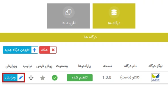 ویرایش تنظیمات درگاه کالانو