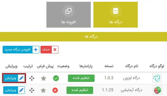 ویرایش تنظیمات درگاه پرداخت اوزون