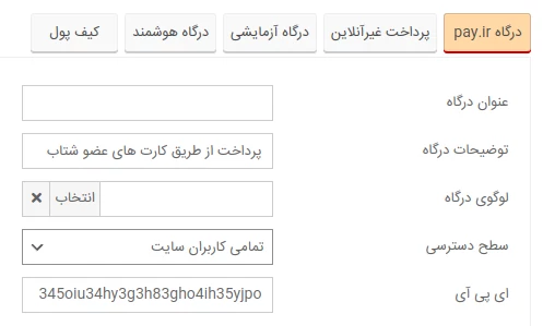 تنظیم درگاه پرداخت pay.ir