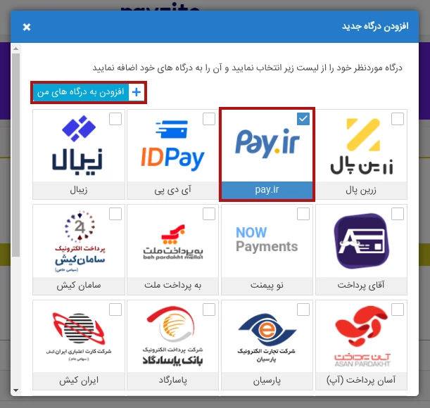 افزودن درگاه پرداخت pay.ir