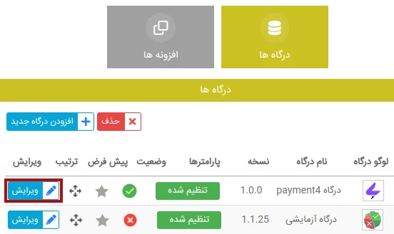 ویرایش تنظیمات درگاه پرداخت payment4