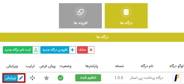 ویرایش تنظیمات درگاه پرداخت پی استار