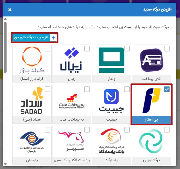 افزودن درگاه پرداخت پی استار