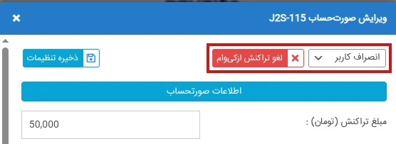 لغو تراکنش پرداخت ازکی وام