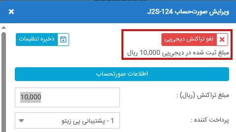 لغو تراکنش پرداخت دیجی پی