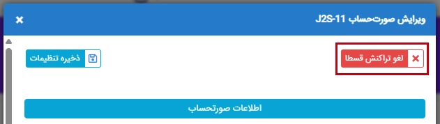 لغو تراکنش پرداخت ghesta لغو تراکنش پرداخت قسطا