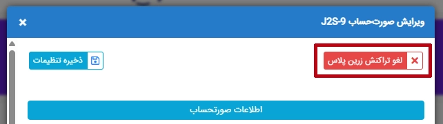 لغو تراکنش پرداخت زرین پلاس