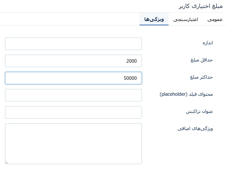 زبانه سوم فیلد مبلغ اختیاری