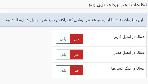 تنظیمات ایمیل های پرداخت پِی زیتو