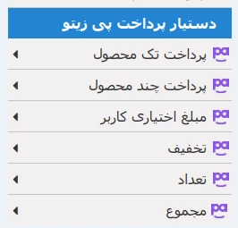 فیلد های پِی زیتو در فرم ساز آراس فرم