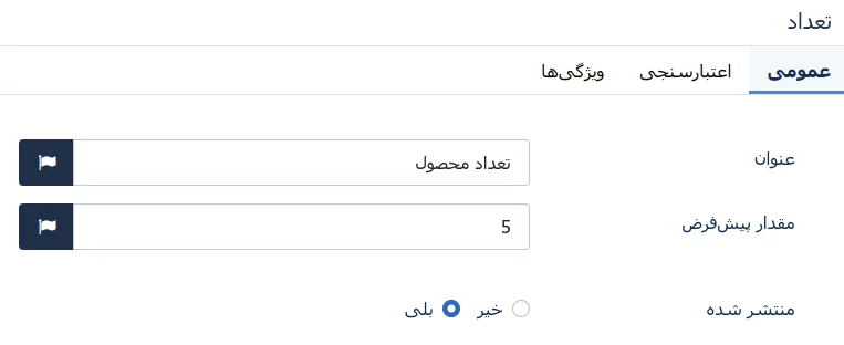 زبانه اول فیلد تعداد پِی زیتو