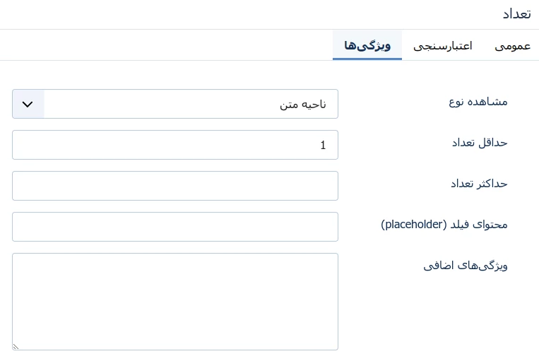 زبانه سوم فیلد تعداد آراس فرم