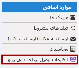 انتخاب تنظیمات مربوط به آراس فرم