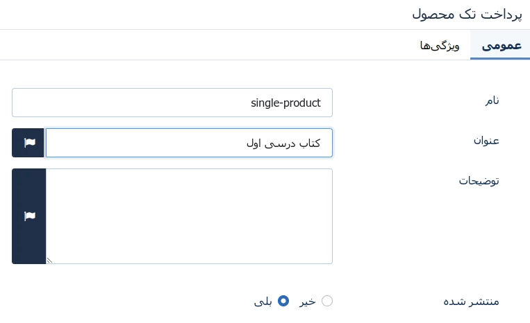 تنظیمات عمومی تک محصولی