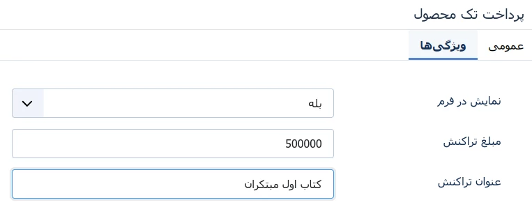 زبانه دوم پرداخت تک محصولی