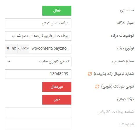 تنظیمات درگاه پرداخت سامان