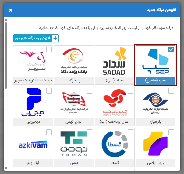 اتصال درگاه پرداخت سامان به پی زیتو افزودن درگاه سامان به پی زیتو