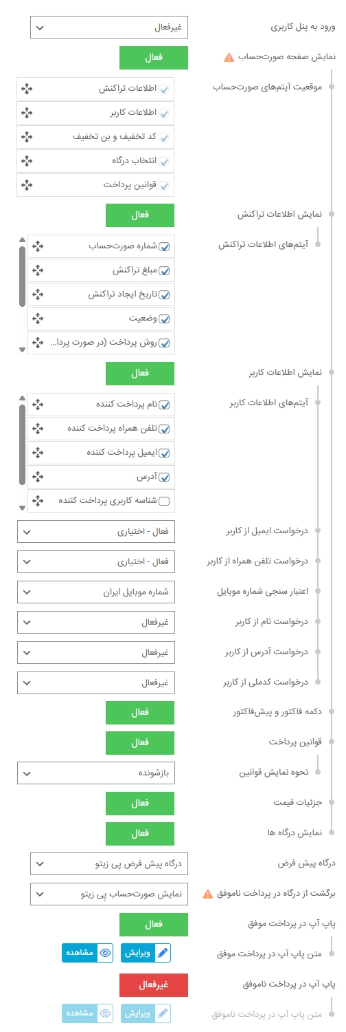 تنظیمات مرتبط با مراحل پرداخت payzito گزینه های تنظیمات مراحل پرداخت پِی زیتو