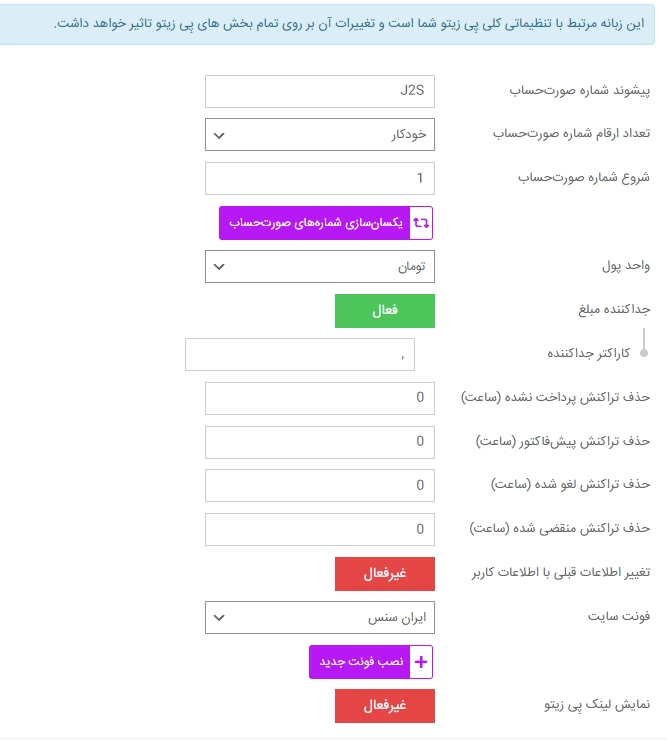 تنظیمات عمومی پِی زیتو