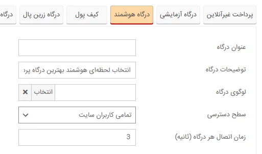 تنظیم درگاه پرداخت هوشمند