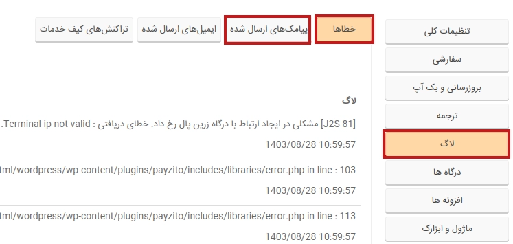 لاگ‌ها و خطاهای پیامک در پی زیتو