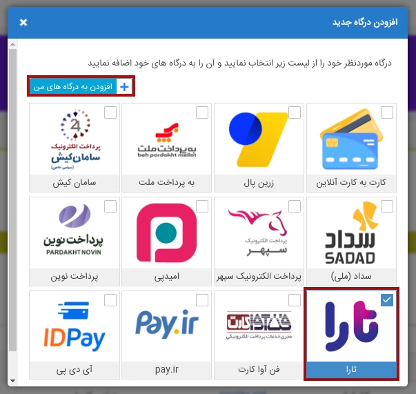 افزودن درگاه تارا به پی زیتو