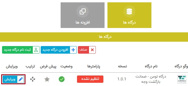 رفتن به تنظیمات toman ویرایش تنظیمات درگاه تومن