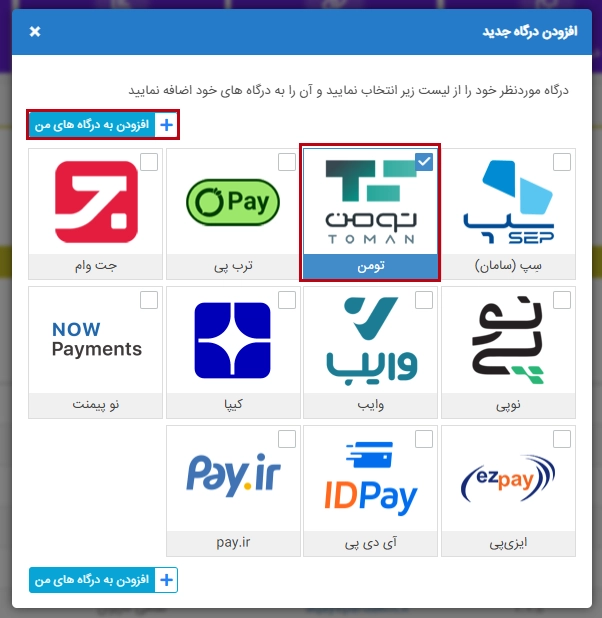 اتصال Toman به پی زیتو افزودن درگاه تومن به پی زیتو
